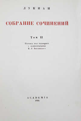 Лукиан. Собрание сочинений. Т. 1—2 / Суперобл., переплет и заставки худож. В.М. Конашевича. М.; Л.: Academia, 1935.